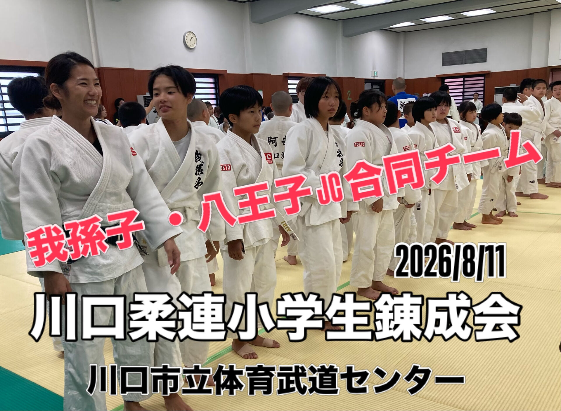 川口柔連小学生錬成会　2026/8/11