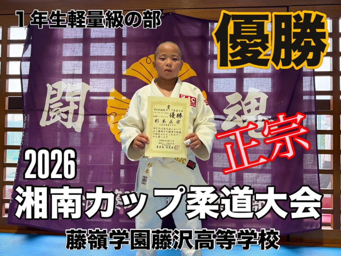 2026湘南カップ柔道大会
