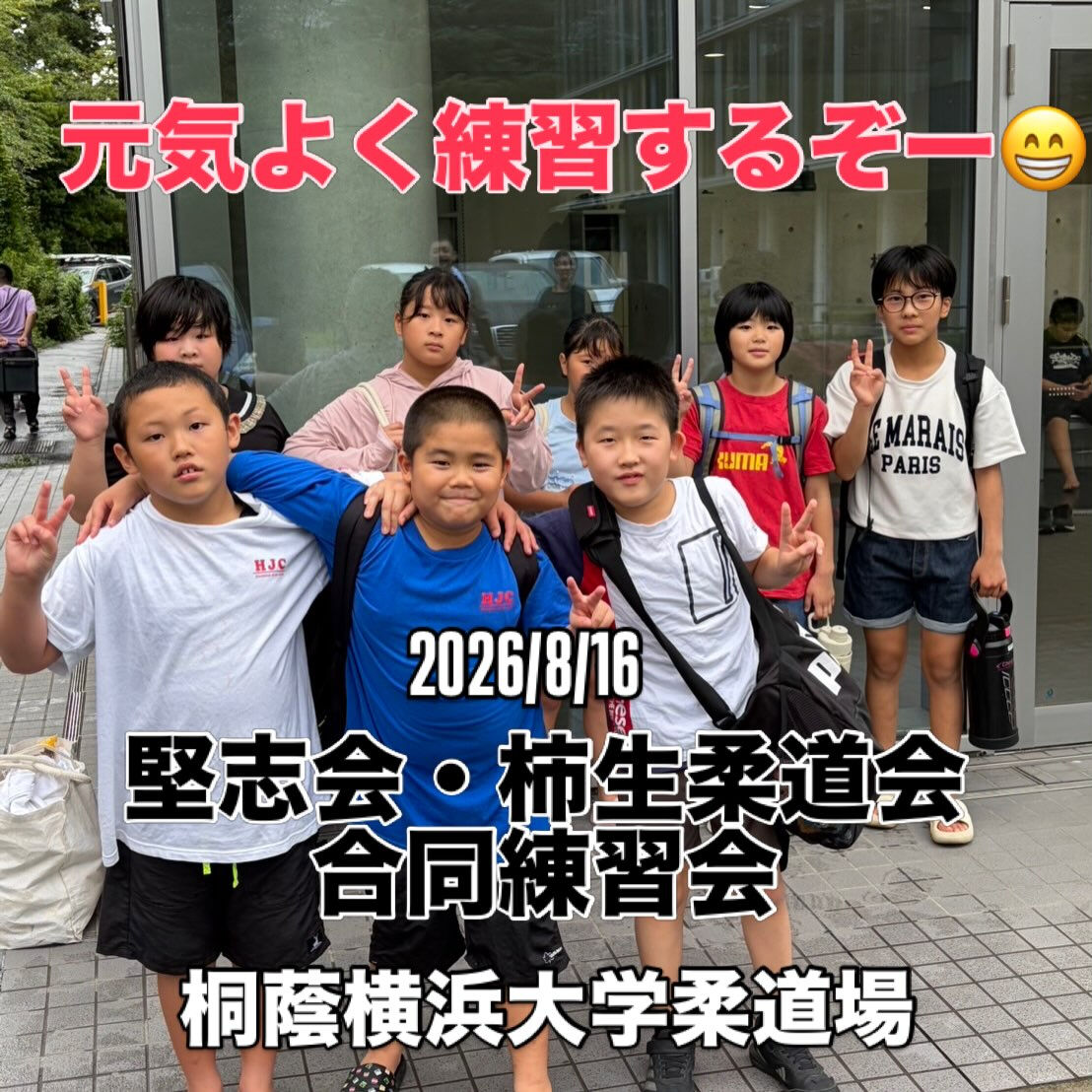 堅志会・柿生柔道会合同練習会　2026/8/16