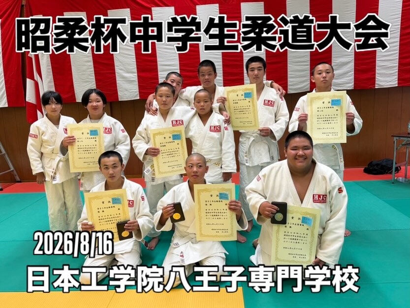 昭柔杯中学生柔道大会　2026/8/16