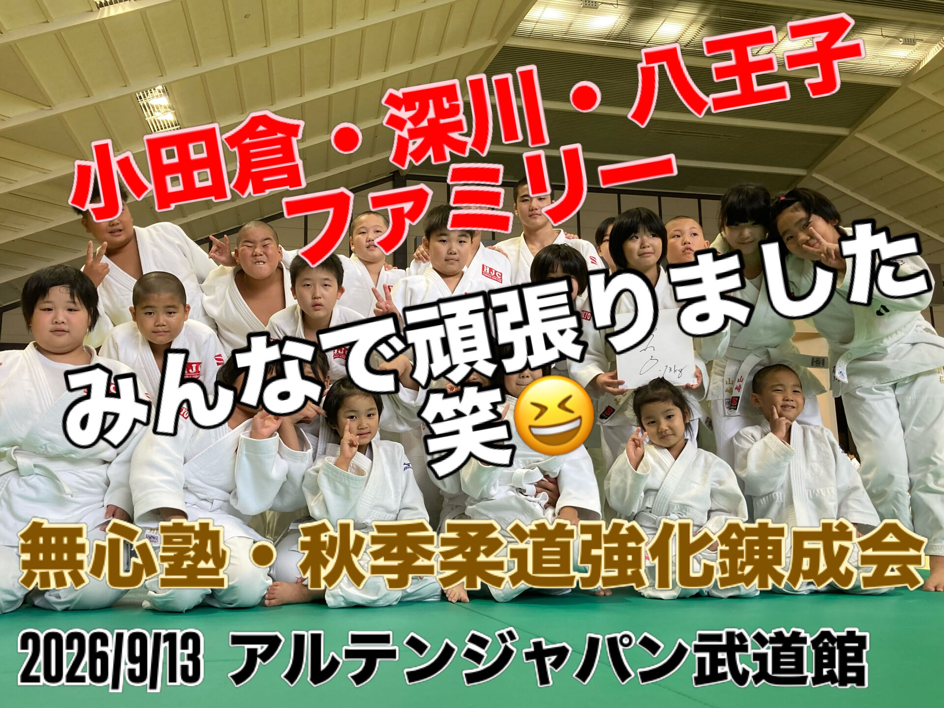 2026/9/13 無心塾秋季柔道強化錬成会