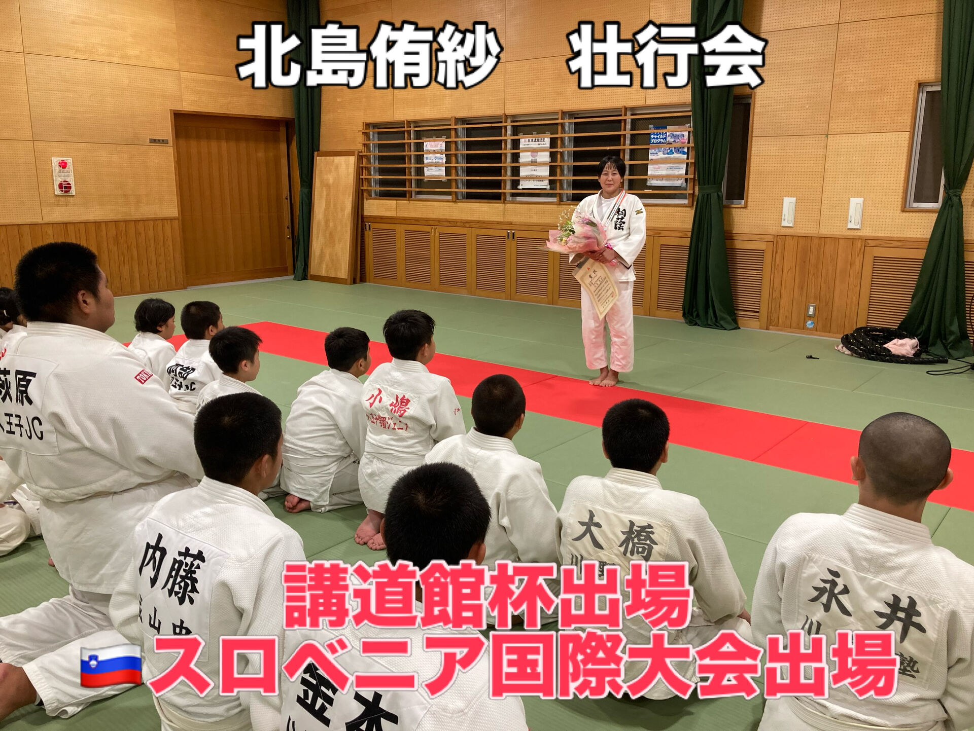 北島侑紗　壮行会　2026/9/5
