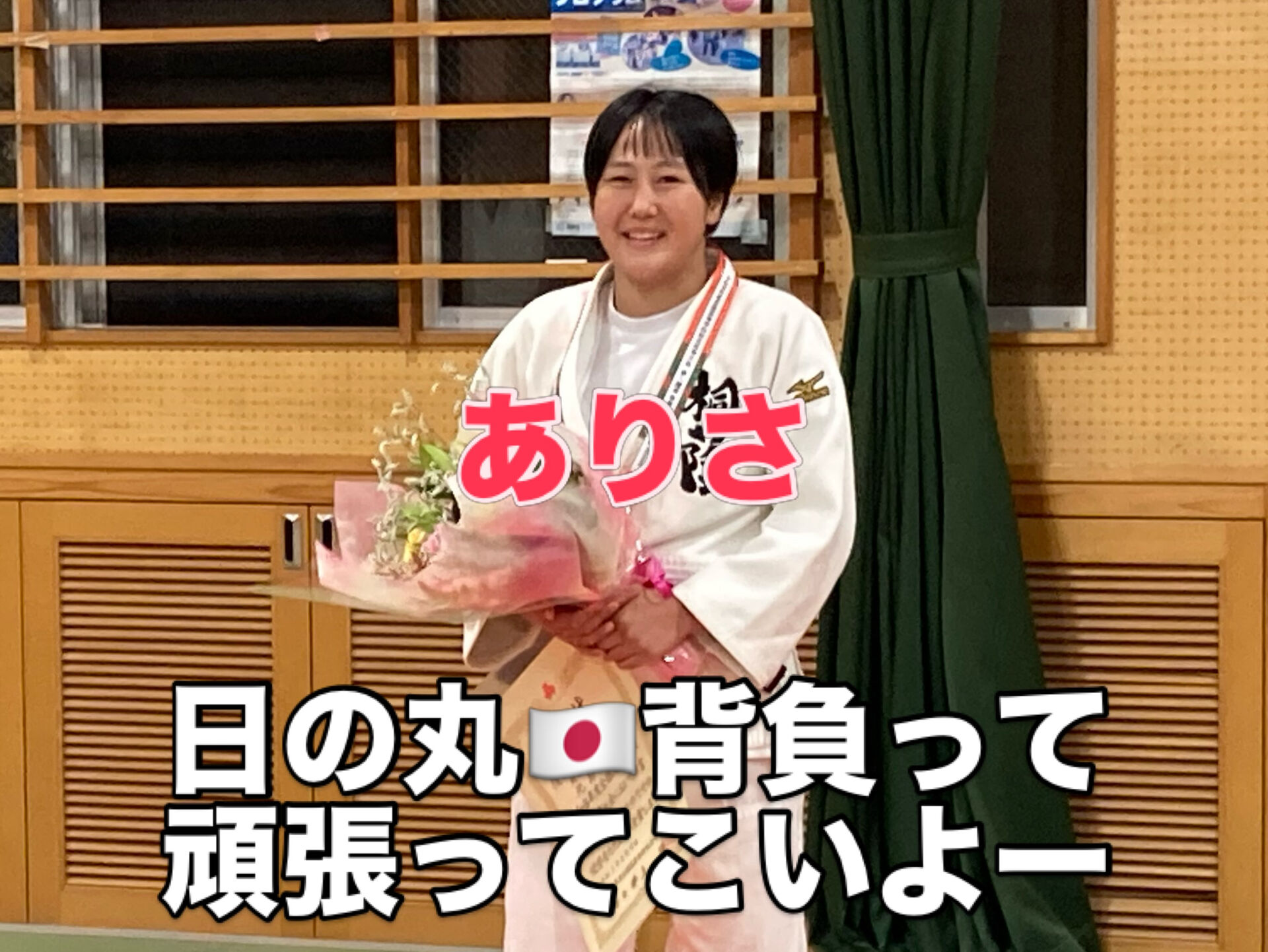 北島侑紗　壮行会　2026/9/5
