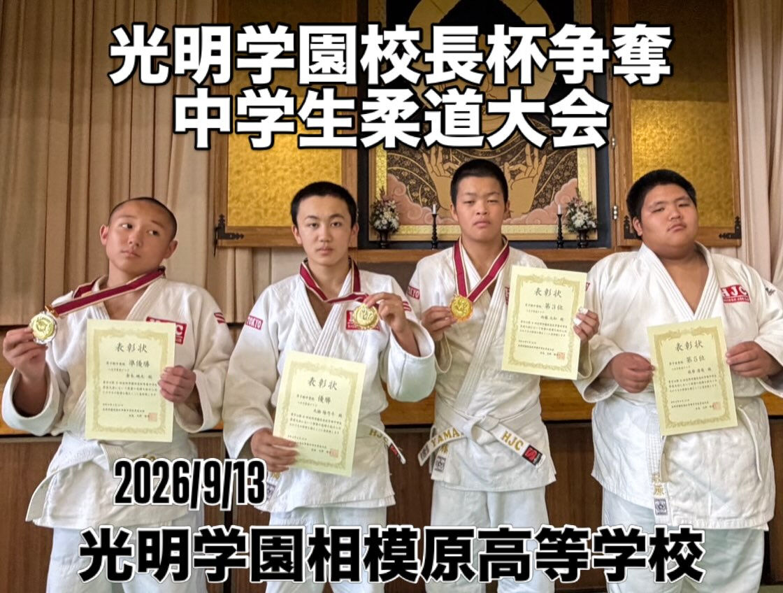光明学園校長杯争奪中学生柔道大会