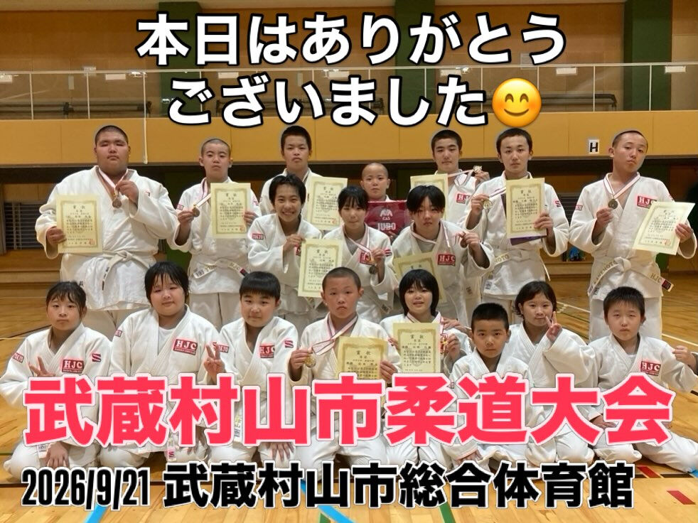 武蔵村山柔道大会　2026/9/21
