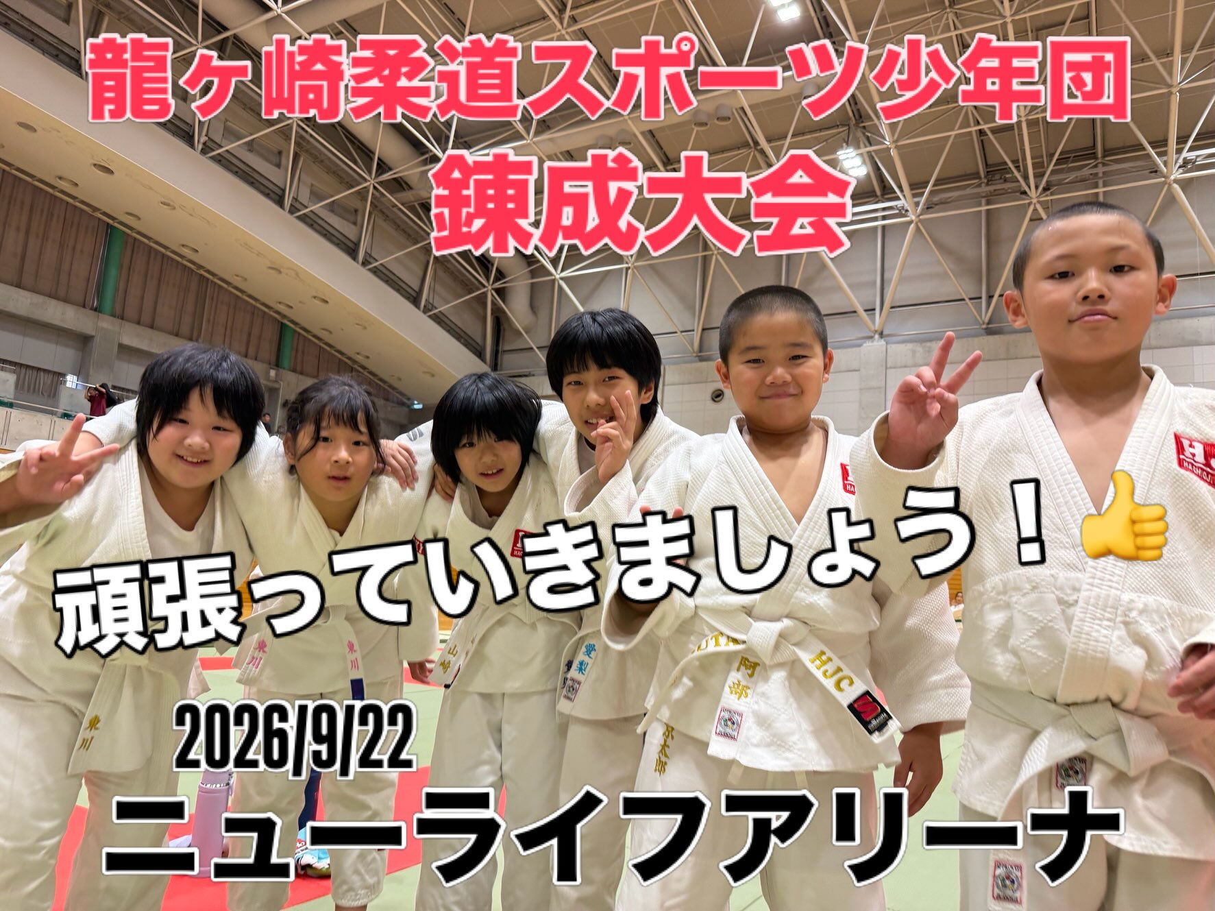 龍ヶ崎柔道スポーツ少年団錬成大会