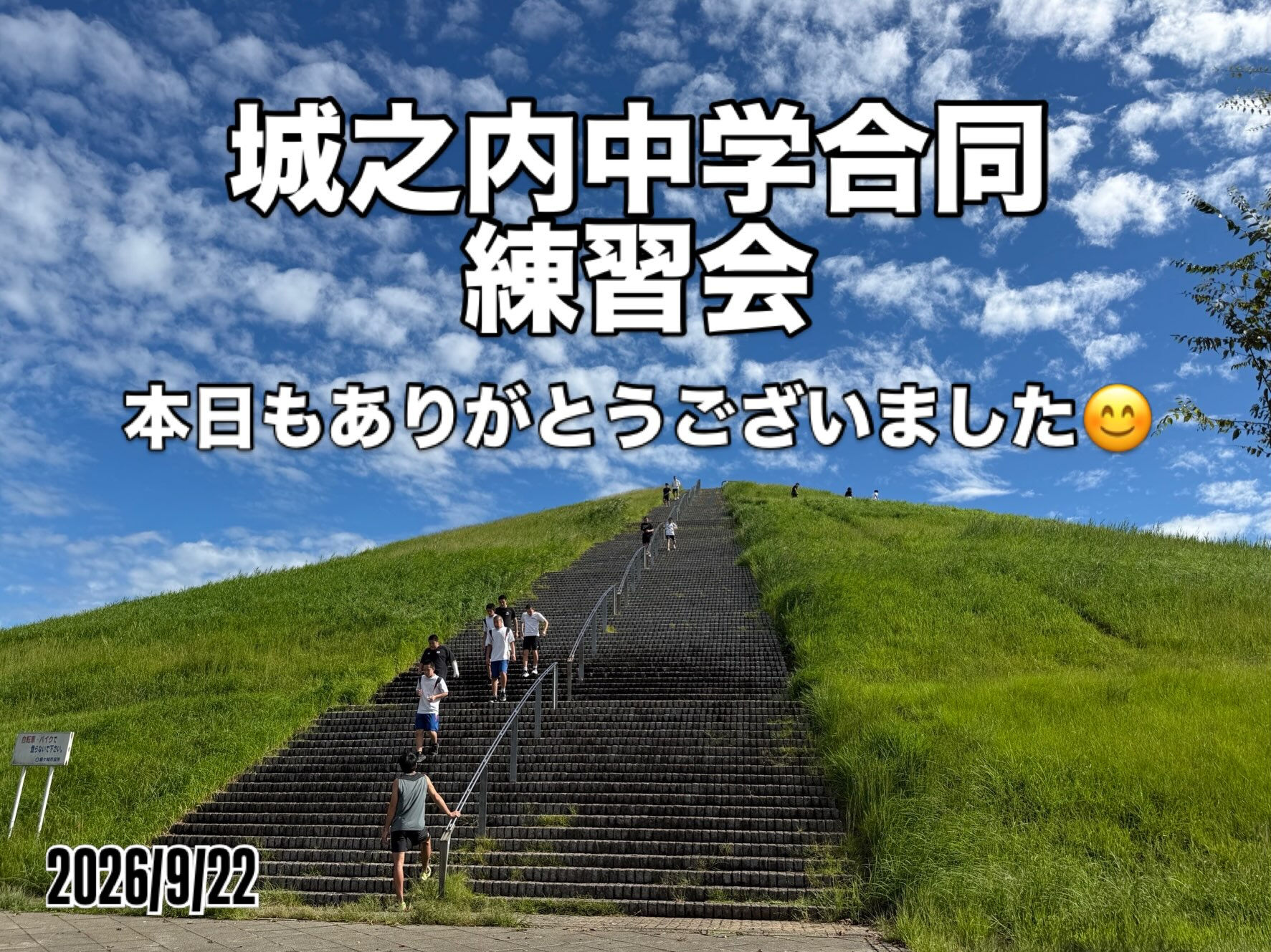 城之内中学合同練習会　2026/9/22