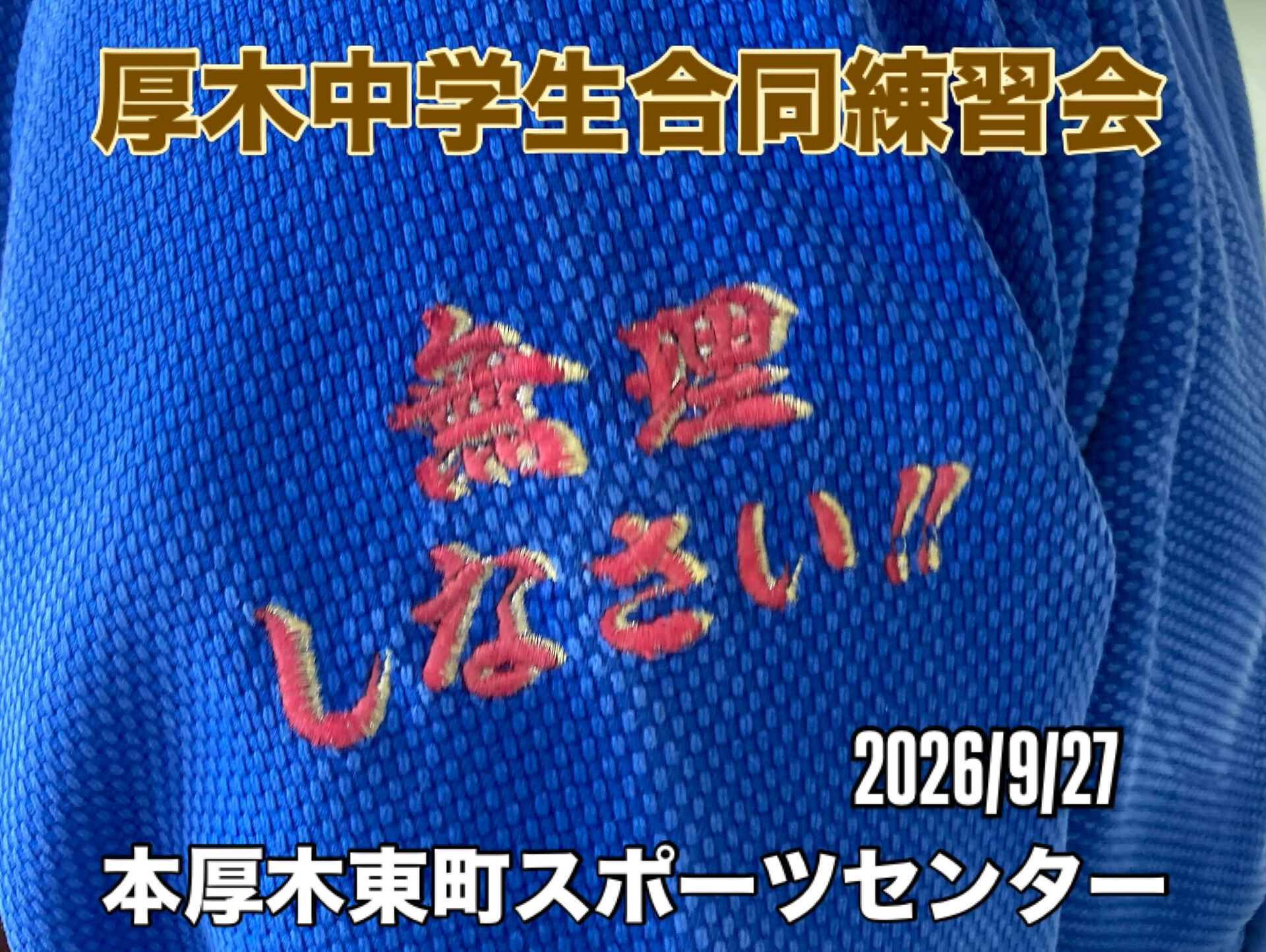 2026/9/27  厚木中学生合同練習会