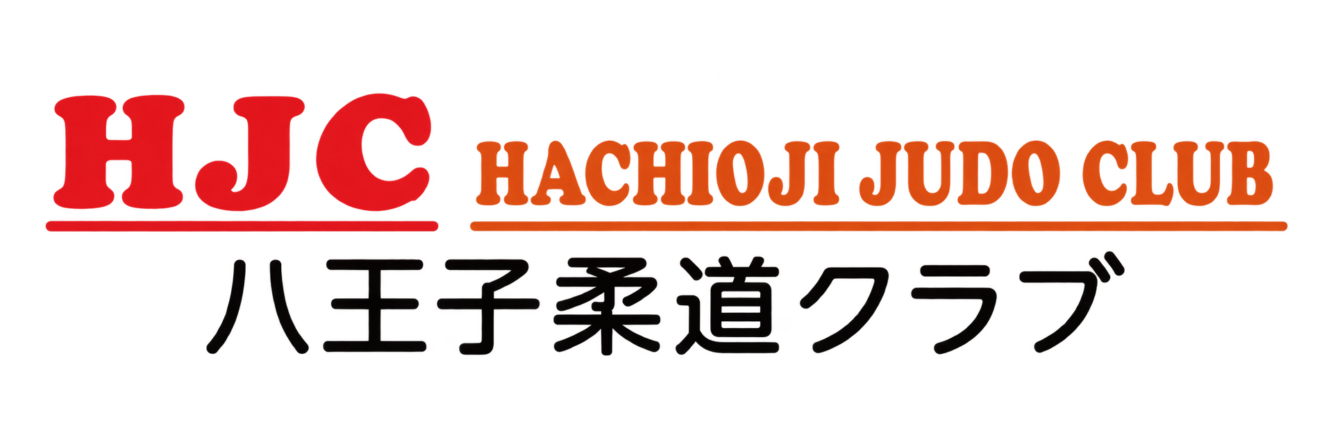 八王子柔道クラブ